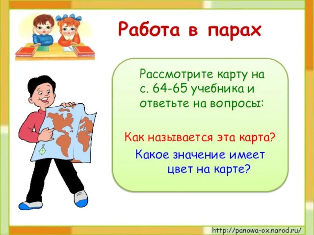 Работа в парах Рассмотрите карту на с. 64-65 учебника и ответьте на