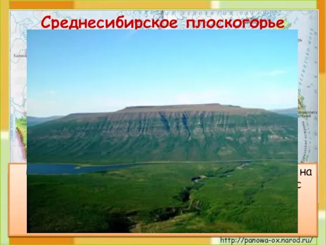 Плоскогорье – это место с равнинной или холмистой поверхностью, лежащее высоко над