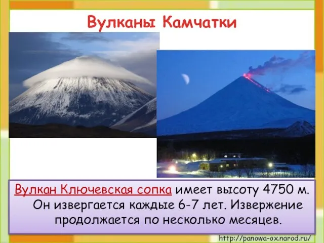 Вулкан Ключевская сопка имеет высоту 4750 м. Он извергается каждые 6-7 лет.