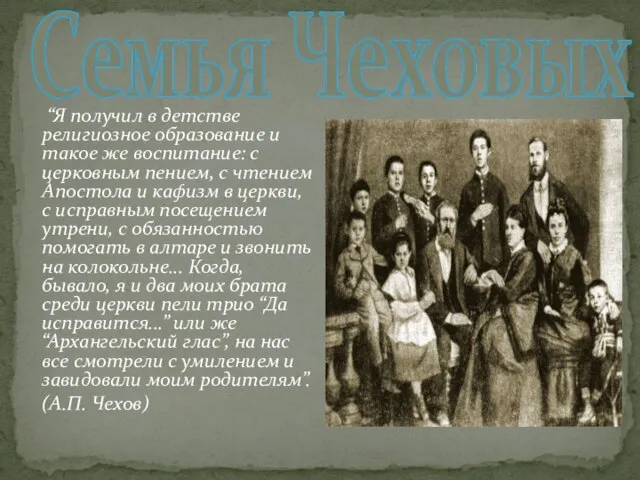 Семья Чеховых “Я получил в детстве религиозное образование и такое же воспитание: