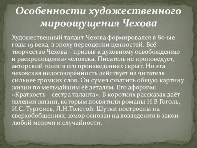 Художественный талант Чехова формировался в 80-ые годы 19 века, в эпоху переоценки