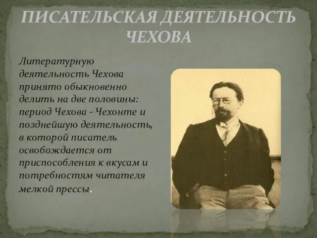 Писательская деятельность Чехова Литературную деятельность Чехова принято обыкновенно делить на две половины: