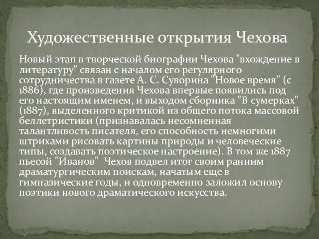 Новый этап в творческой биографии Чехова "вхождение в литературу" связан с началом