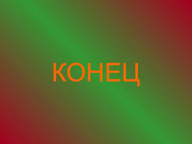 КОНЕЦ