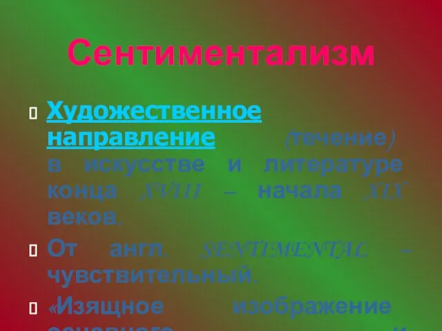 Сентиментализм Художественное направление (течение) в искусстве и литературе конца XVIII – начала