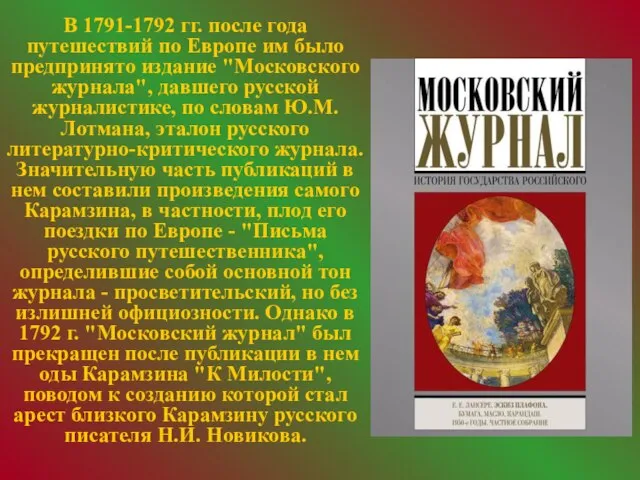 В 1791-1792 гг. после года путешествий по Европе им было предпринято издание