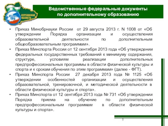 Приказ Минобрнауки России от 29 августа 2013 г. N 1008 от «Об