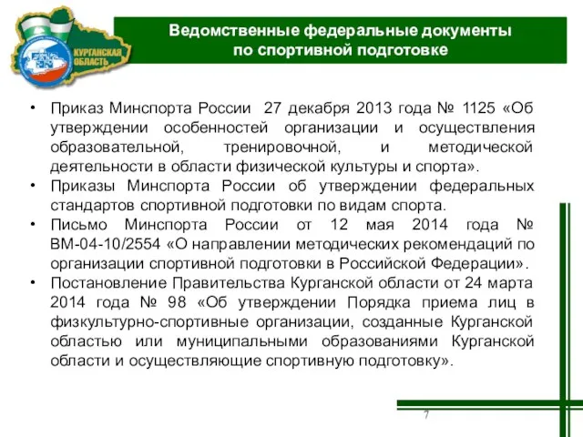Приказ Минспорта России 27 декабря 2013 года № 1125 «Об утверждении особенностей