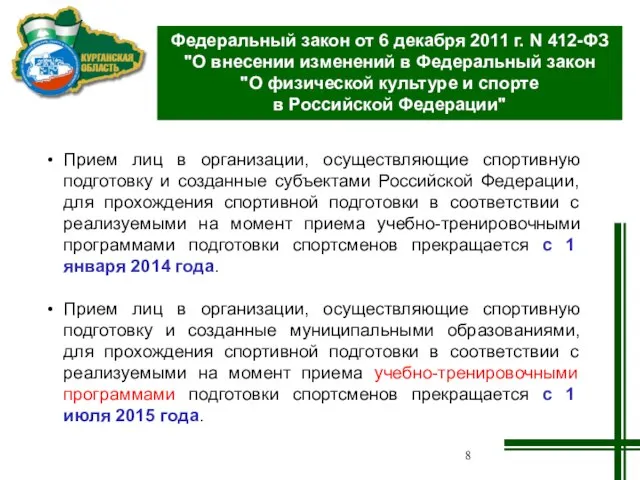 Прием лиц в организации, осуществляющие спортивную подготовку и созданные субъектами Российской Федерации,