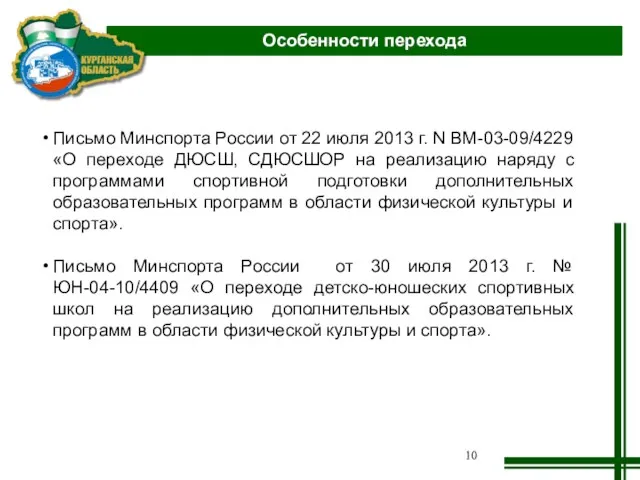 Письмо Минспорта России от 22 июля 2013 г. N ВМ-03-09/4229 «О переходе
