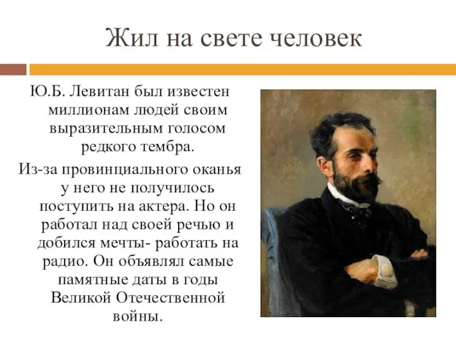 Жил на свете человек Ю.Б. Левитан был известен миллионам людей своим выразительным