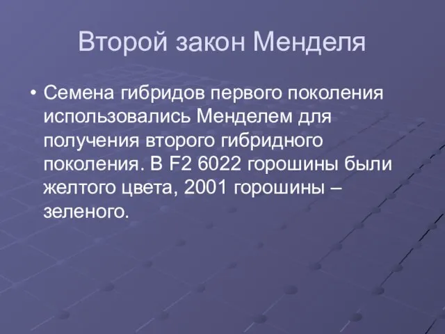 Второй закон Менделя Семена гибридов первого поколения использовались Менделем для получения второго