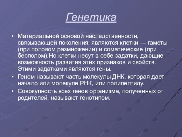 Генетика Материальной основой наследственности, связывающей поколения, являются клетки — гаметы (при половом