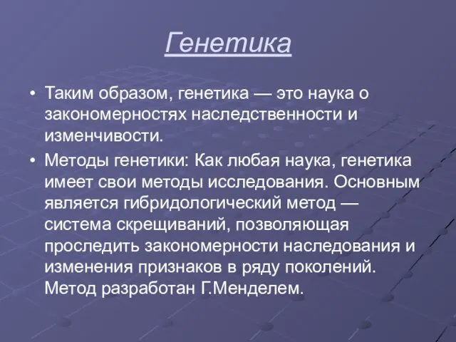 Генетика Таким образом, генетика — это наука о закономерностях наследственности и изменчивости.