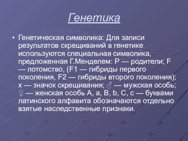 Генетика Генетическая символика: Для записи результатов скрещиваний в генетике используются специальная символика,