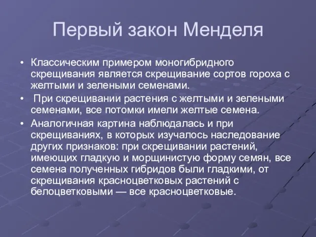 Первый закон Менделя Классическим примером моногибридного скрещивания является скрещивание сортов гороха с