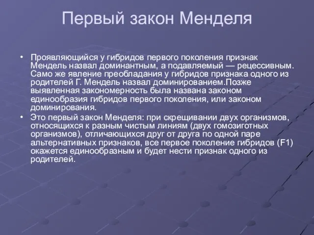 Первый закон Менделя Проявляющийся у гибридов первого поколения признак Мендель назвал доминантным,