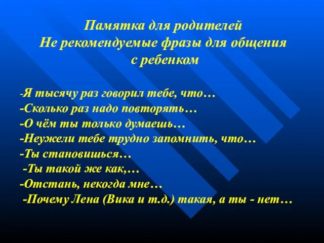 Памятка для родителей Не рекомендуемые фразы для общения c ребенком -Я тысячу