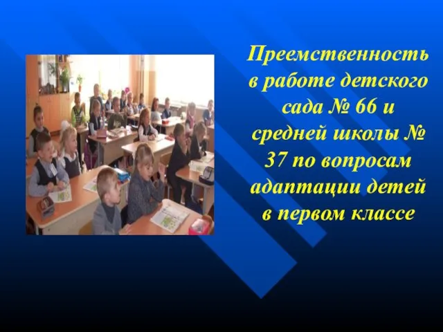 Преемственность в работе детского сада № 66 и средней школы № 37