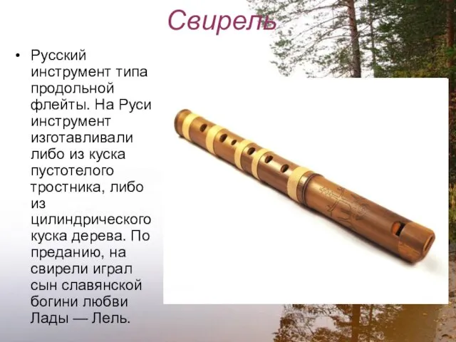 Свирель Русский инструмент типа продольной флейты. На Руси инструмент изготавливали либо из