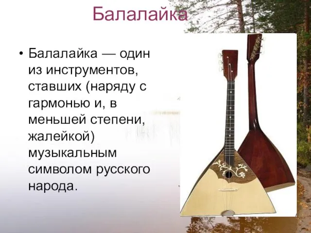 Балалайка Балалайка — один из инструментов, ставших (наряду с гармонью и, в