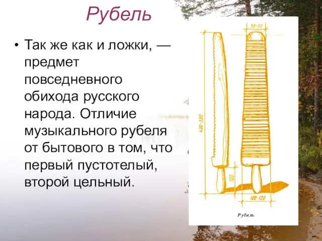 Рубель Так же как и ложки, — предмет повседневного обихода русского народа.