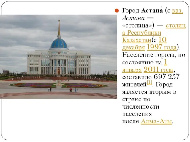 Город Астана́ (с каз. Астана — «столица») — столица Республики Казахстан(с 10