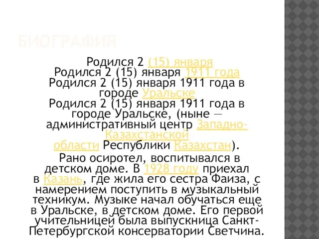 БИОГРАФИЯ Родился 2 (15) января Родился 2 (15) января 1911 года Родился