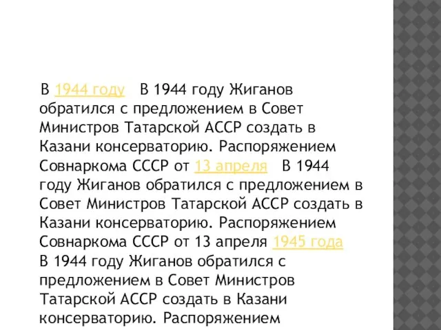 В 1944 году В 1944 году Жиганов обратился с предложением в Совет