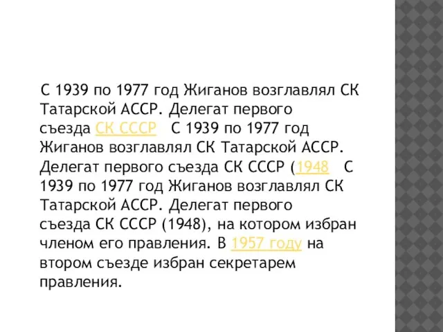 С 1939 по 1977 год Жиганов возглавлял СК Татарской АССР. Делегат первого