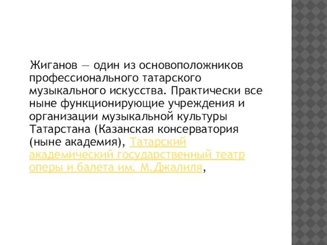 Жиганов — один из основоположников профессионального татарского музыкального искусства. Практически все ныне