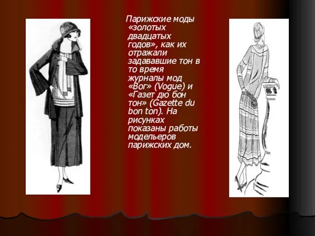 Парижские моды «золотых двадцатых годов», как их отражали задававшие тон в то