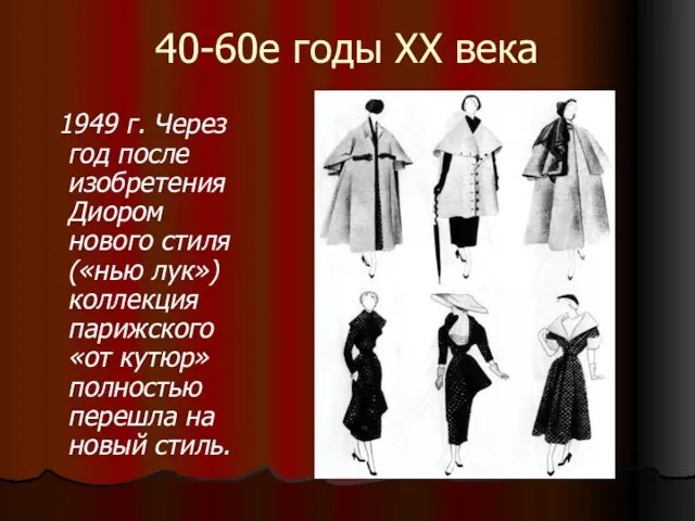 40-60е годы XX века 1949 г. Через год после изобретения Диором нового