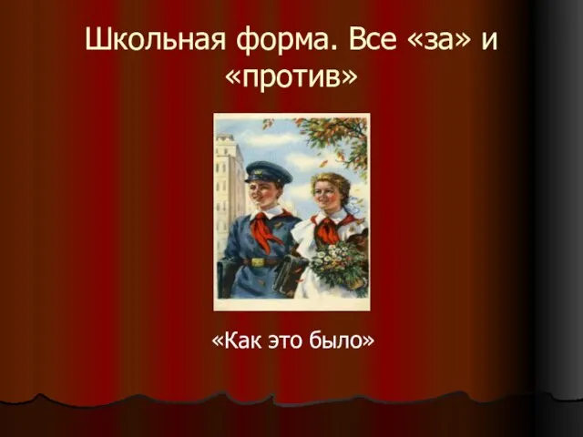 Школьная форма. Все «за» и «против» «Как это было»