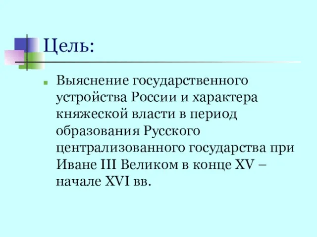 Цель: Выяснение государственного устройства России и характера княжеской власти в период образования