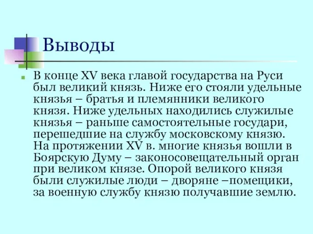 Выводы В конце XV века главой государства на Руси был великий князь.