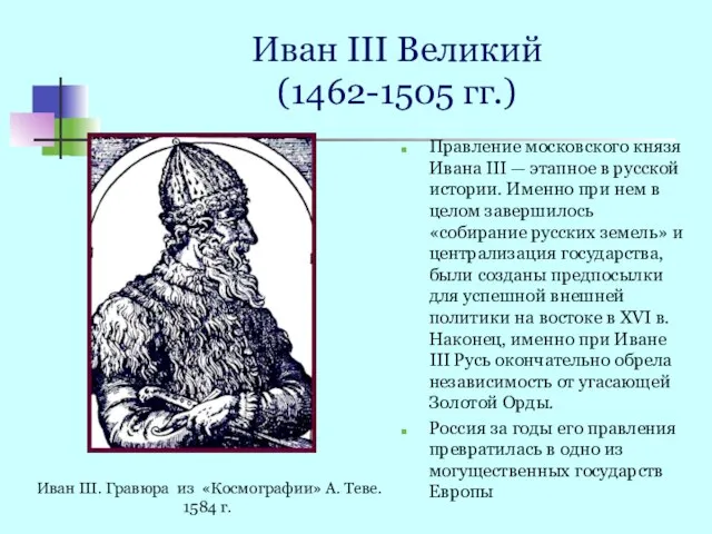 Иван III Великий (1462-1505 гг.) Правление московского князя Ивана III — этапное