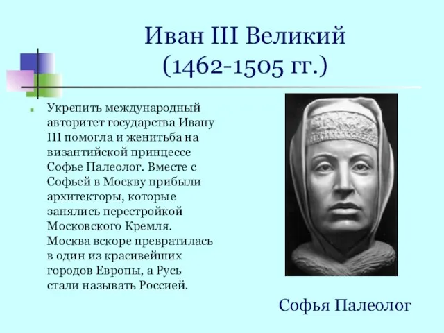 Иван III Великий (1462-1505 гг.) Укрепить международный авторитет государства Ивану III помогла