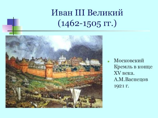 Иван III Великий (1462-1505 гг.) Московский Кремль в конце XV века. А.М.Васнецов 1921 г.