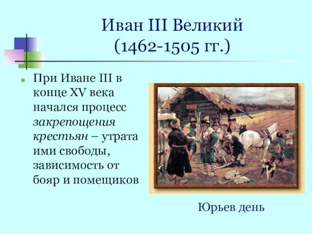 Иван III Великий (1462-1505 гг.) При Иване III в конце XV века