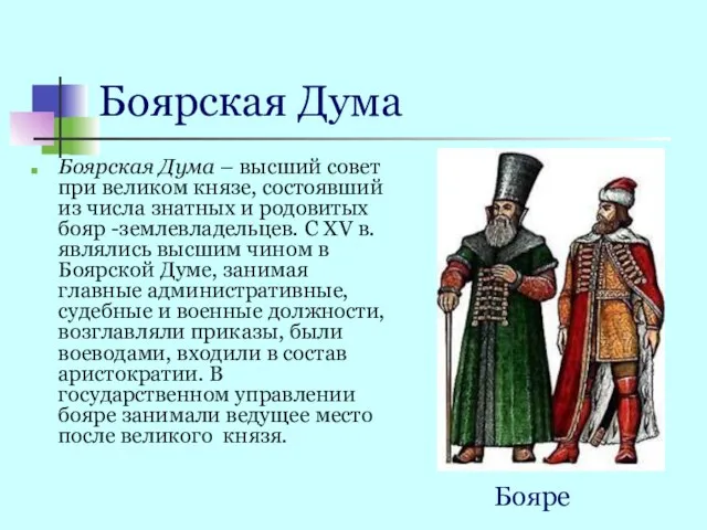 Боярская Дума Боярская Дума – высший совет при великом князе, состоявший из