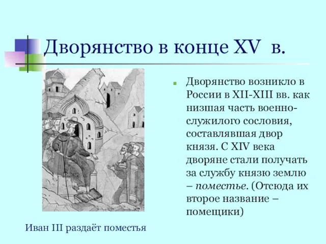 Дворянство в конце XV в. Дворянство возникло в России в XII-XIII вв.