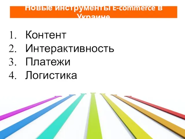 Контент Интерактивность Платежи Логистика Новые инструменты E-commerce в Украине