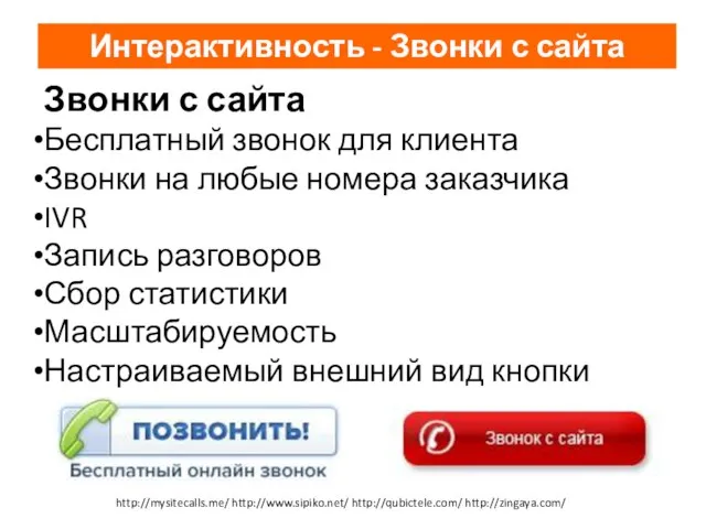 Звонки с сайта Бесплатный звонок для клиента Звонки на любые номера заказчика