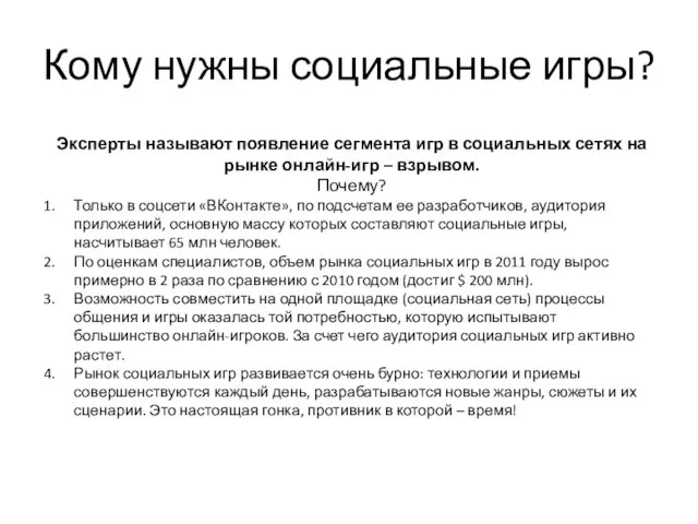 Кому нужны социальные игры? Эксперты называют появление сегмента игр в социальных сетях