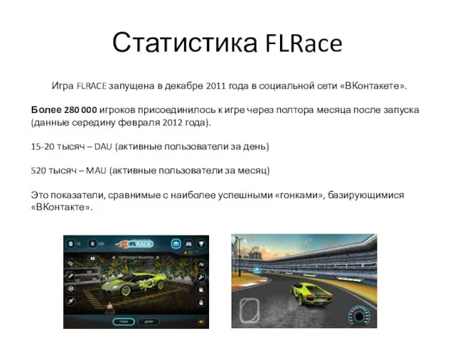 Статистика FLRace Игра FLRACE запущена в декабре 2011 года в социальной сети