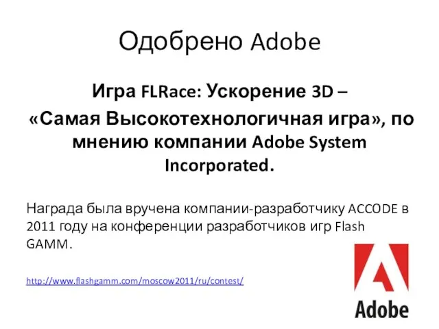 Одобрено Adobe Игра FLRace: Ускорение 3D – «Самая Высокотехнологичная игра», по мнению