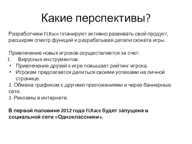 Какие перспективы? Разработчики FLRace планируют активно развивать свой продукт, расширяя спектр функций