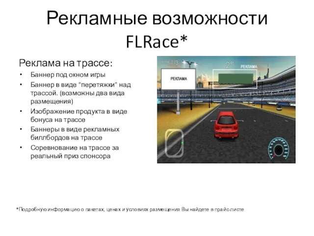 Рекламные возможности FLRace* Реклама на трассе: Баннер под окном игры Баннер в