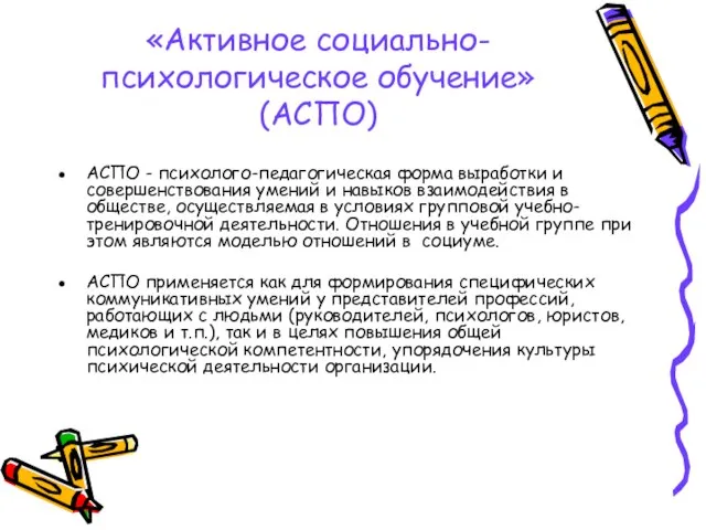 «Активное социально-психологическое обучение» (АСПО) АСПО - психолого-педагогическая форма выработки и совершенствования умений